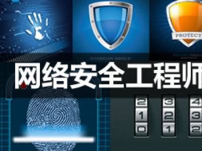 網(wǎng)絡(luò)安全工程師培訓(xùn)中的網(wǎng)站建設(shè)學(xué)習(xí)內(nèi)容